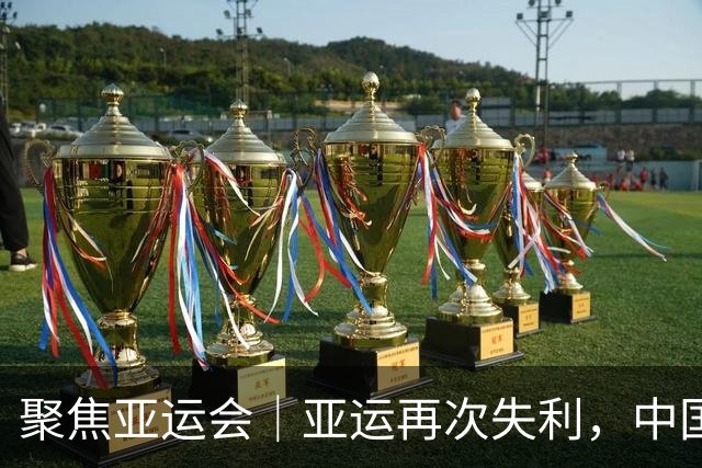 聚焦亚运会｜亚运再次失利，中国男篮差距何在